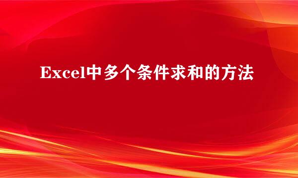 Excel中多个条件求和的方法
