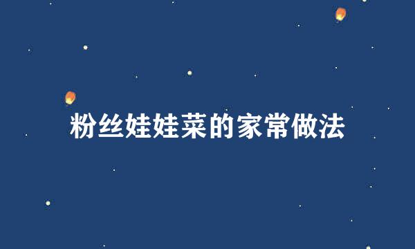 粉丝娃娃菜的家常做法