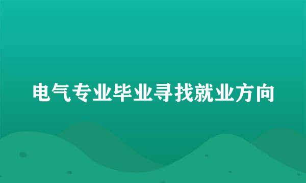 电气专业毕业寻找就业方向