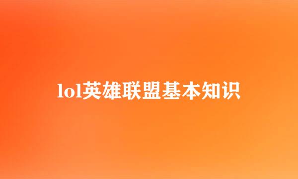 lol英雄联盟基本知识