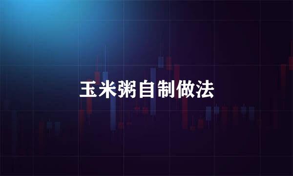 玉米粥自制做法