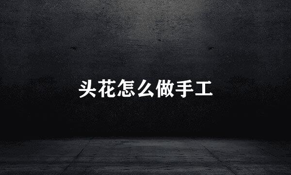 头花怎么做手工
