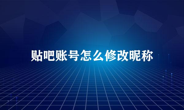 贴吧账号怎么修改昵称