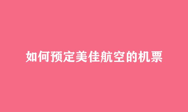如何预定美佳航空的机票