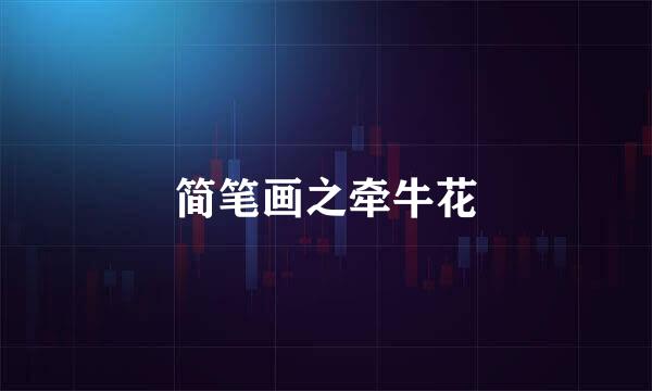 简笔画之牵牛花