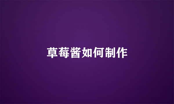 草莓酱如何制作