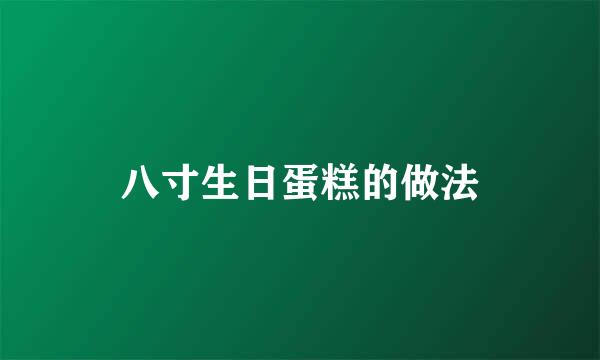 八寸生日蛋糕的做法