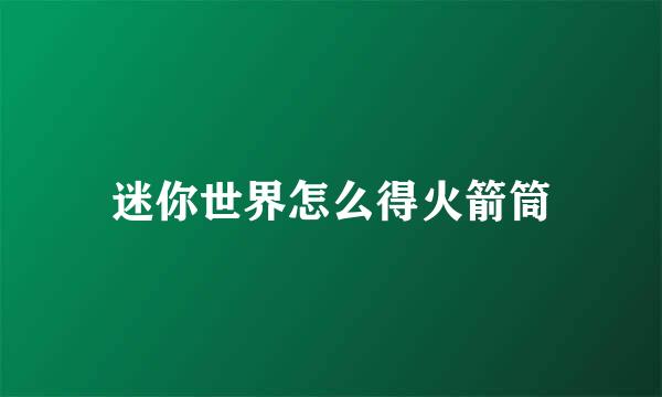 迷你世界怎么得火箭筒