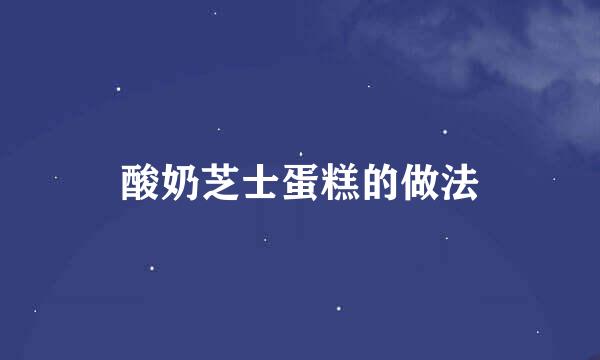 酸奶芝士蛋糕的做法