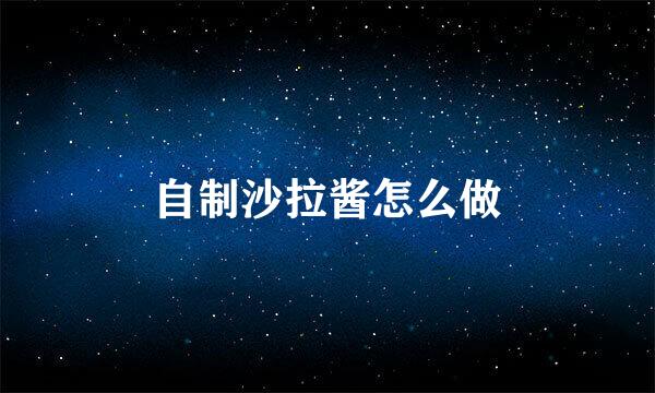 自制沙拉酱怎么做