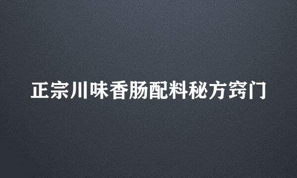 正宗川味香肠配料秘方窍门