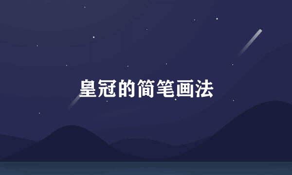 皇冠的简笔画法