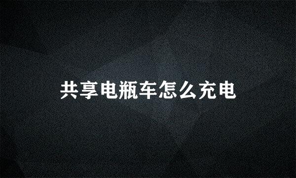 共享电瓶车怎么充电