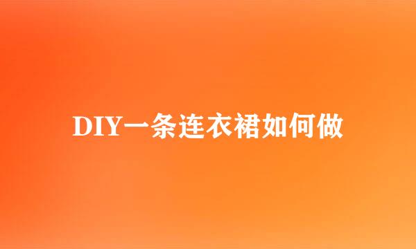 DIY一条连衣裙如何做
