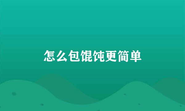 怎么包馄饨更简单