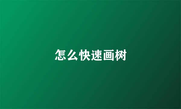 怎么快速画树
