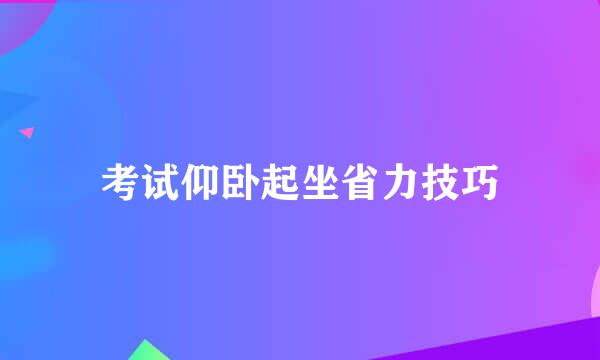 考试仰卧起坐省力技巧