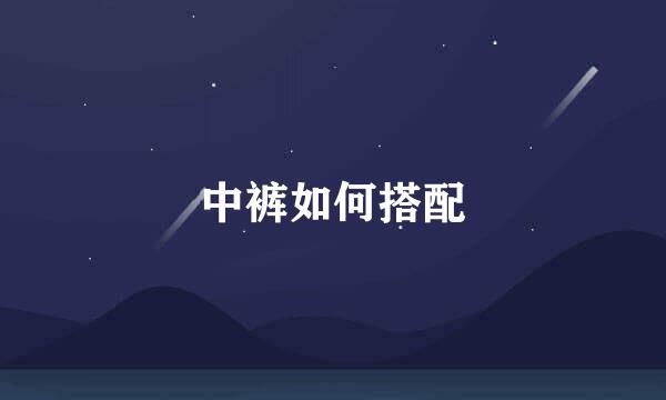 中裤如何搭配