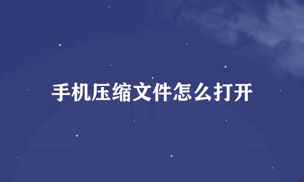 手机压缩文件怎么打开