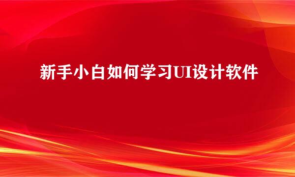 新手小白如何学习UI设计软件