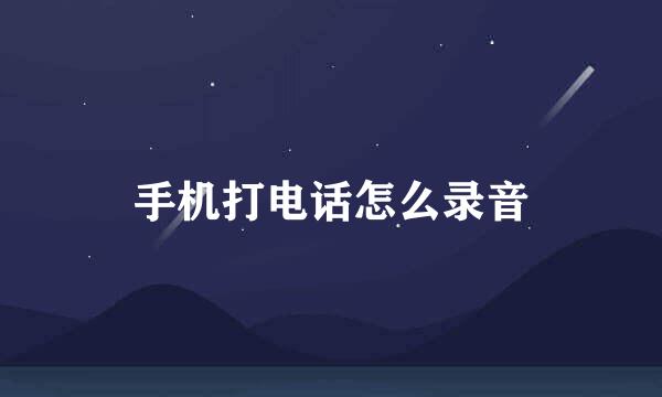 手机打电话怎么录音