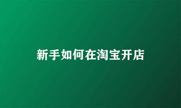 新手如何在淘宝开店