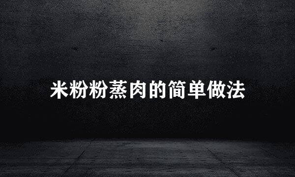 米粉粉蒸肉的简单做法