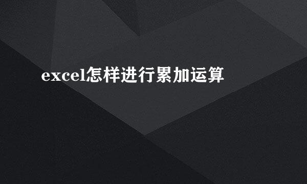 excel怎样进行累加运算
