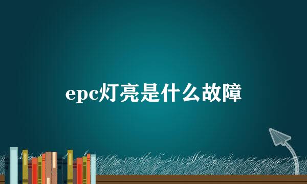 epc灯亮是什么故障