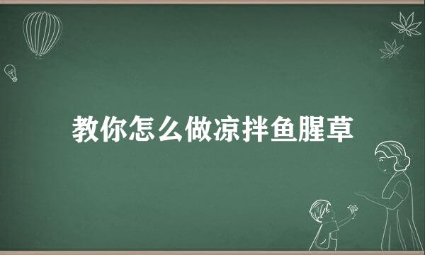 教你怎么做凉拌鱼腥草