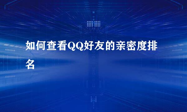 如何查看QQ好友的亲密度排名