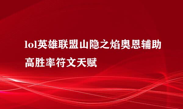 lol英雄联盟山隐之焰奥恩辅助高胜率符文天赋