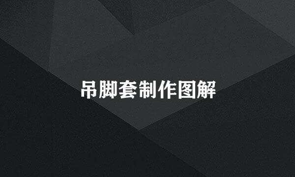 吊脚套制作图解