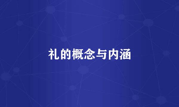 礼的概念与内涵