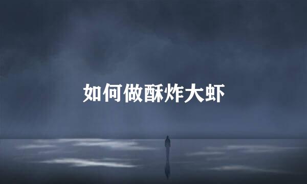 如何做酥炸大虾