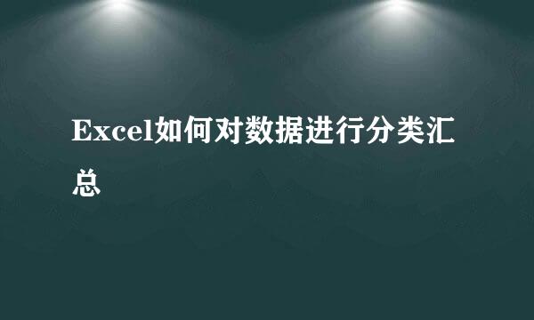 Excel如何对数据进行分类汇总