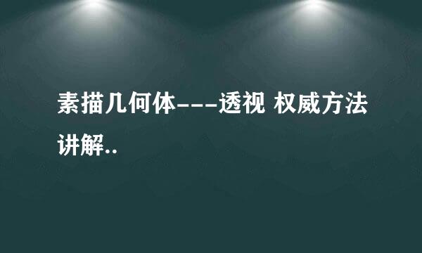 素描几何体---透视 权威方法讲解..