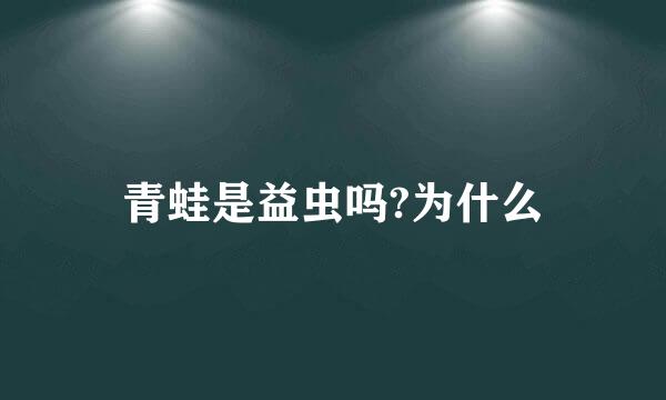 青蛙是益虫吗?为什么