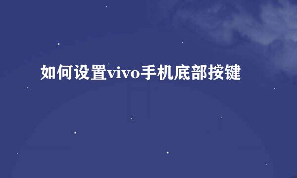 如何设置vivo手机底部按键