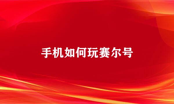 手机如何玩赛尔号