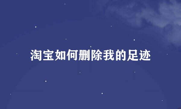 淘宝如何删除我的足迹