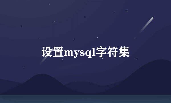 设置mysql字符集