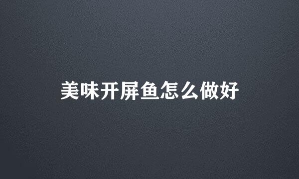 美味开屏鱼怎么做好