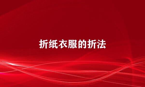 折纸衣服的折法