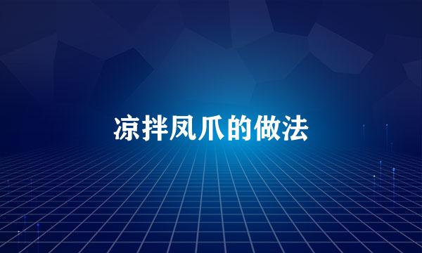 凉拌凤爪的做法