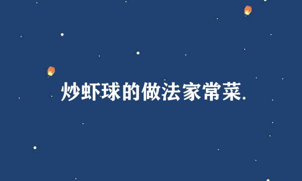 炒虾球的做法家常菜