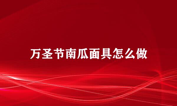 万圣节南瓜面具怎么做