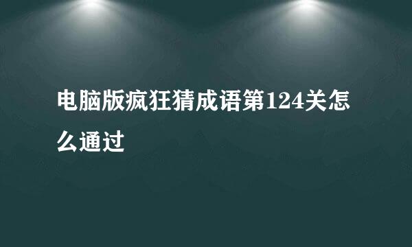 电脑版疯狂猜成语第124关怎么通过