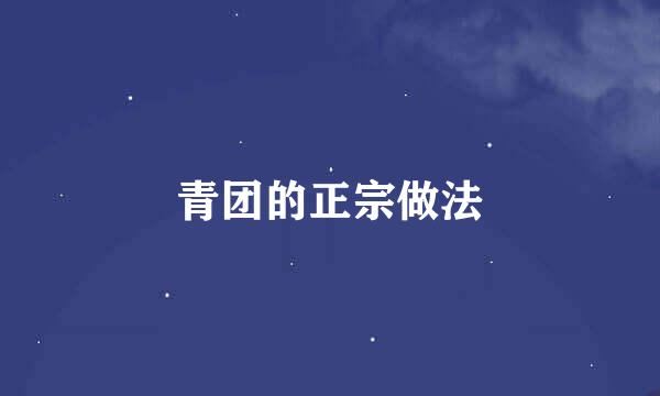 青团的正宗做法