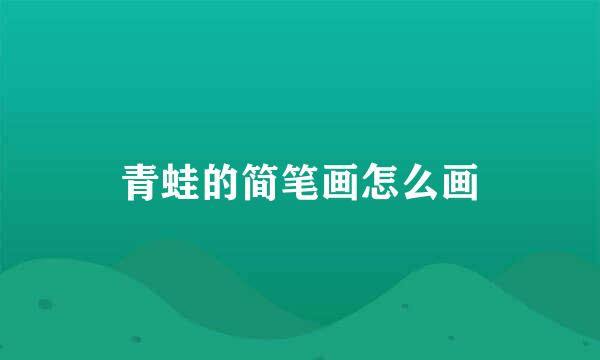 青蛙的简笔画怎么画